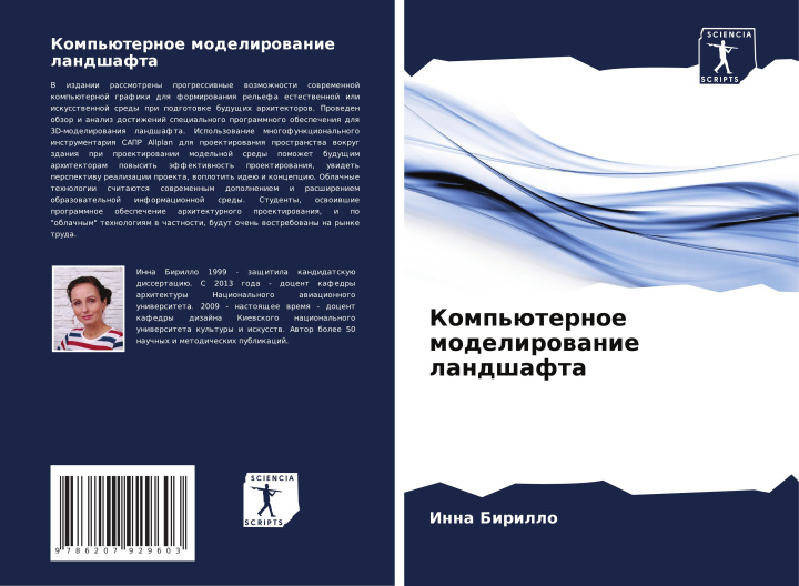 Βιβλίο Komp'üternoe modelirowanie landshafta Инна Бирилло