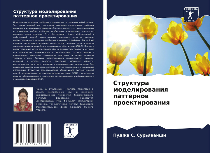 Βιβλίο Struktura modelirowaniq patternow proektirowaniq Пуджа С. Сурьяванши