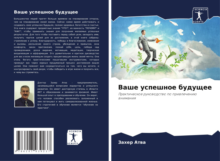Knjiga Vashe uspeshnoe buduschee Захер Атва