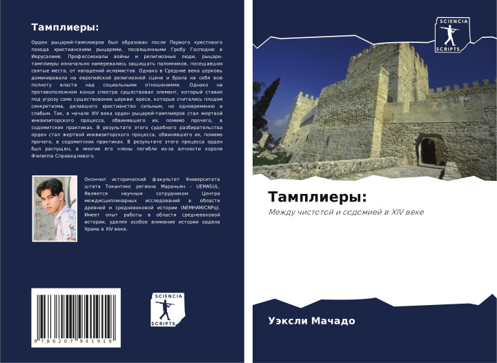 Knjiga Tampliery: Уэксли Мачадо
