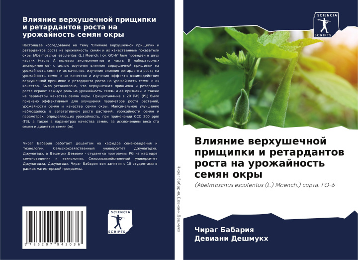 Buch Vliqnie werhushechnoj prischipki i retardantow rosta na urozhajnost' semqn okry Dewiani Deshmukh