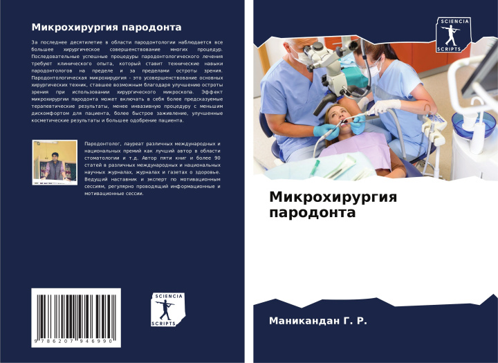Βιβλίο Mikrohirurgiq parodonta Маникандан Г. Р.