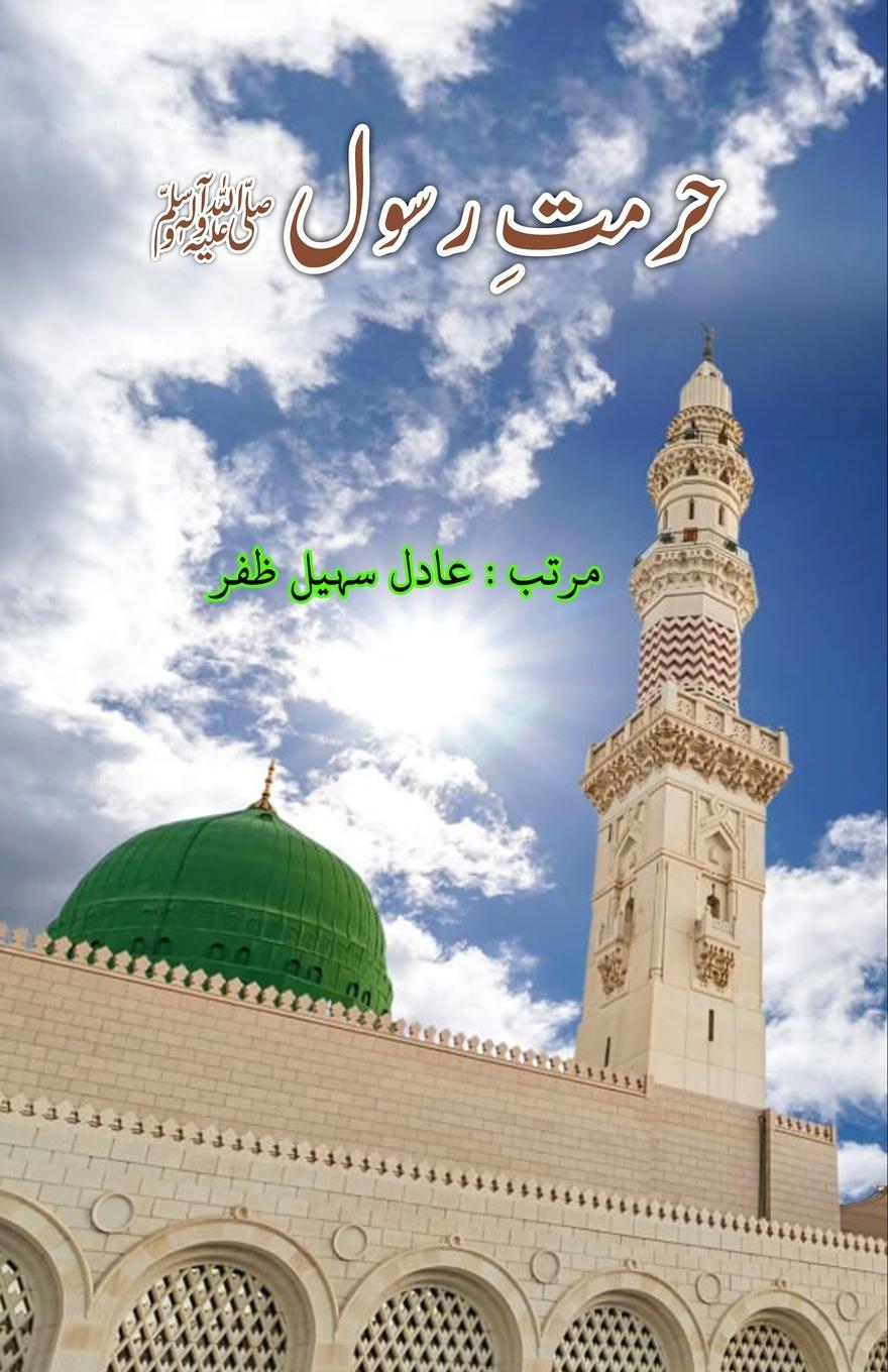 Knjiga Hurmat-e-Rasool Adil Sohail Zafar