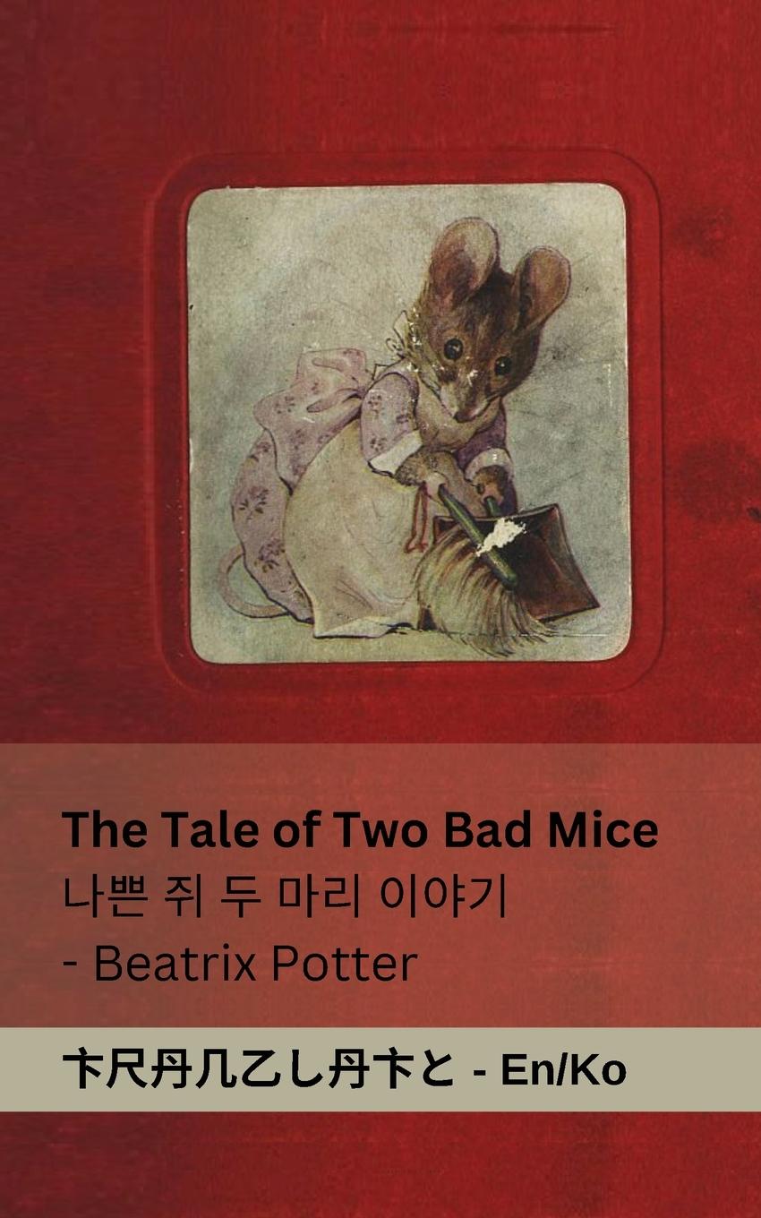 Βιβλίο The Tale of Two Bad Mice / ?? ? ? ?? ??? Beatrix Potter