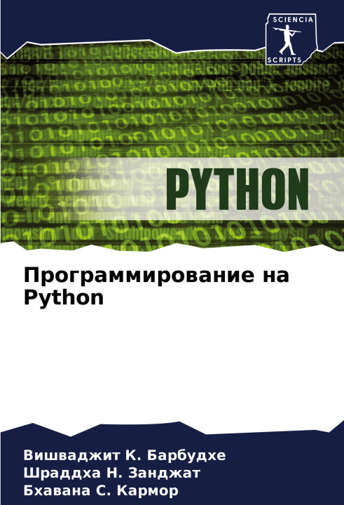 Buch Programmirowanie na Python Shraddha N. Zandzhat