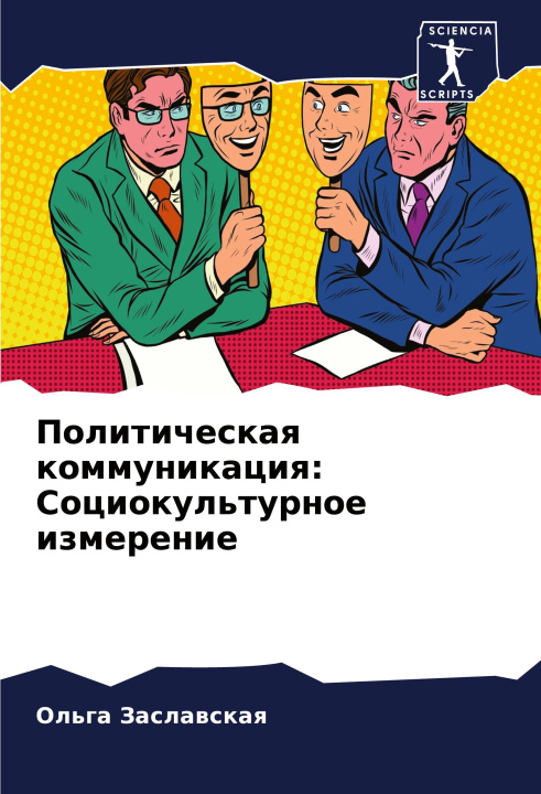 Buch Politicheskaq kommunikaciq: Sociokul'turnoe izmerenie Ol'ga Zaslawskaq
