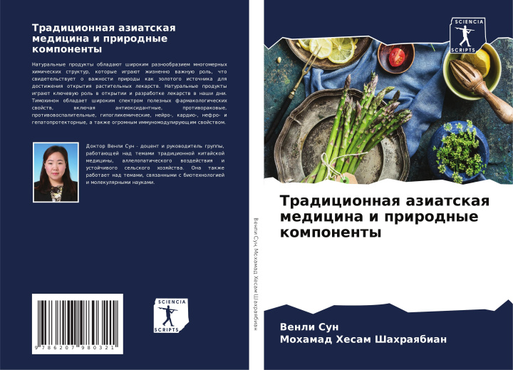 Buch Tradicionnaq aziatskaq medicina i prirodnye komponenty Mohamad Hesam Shahraqbian