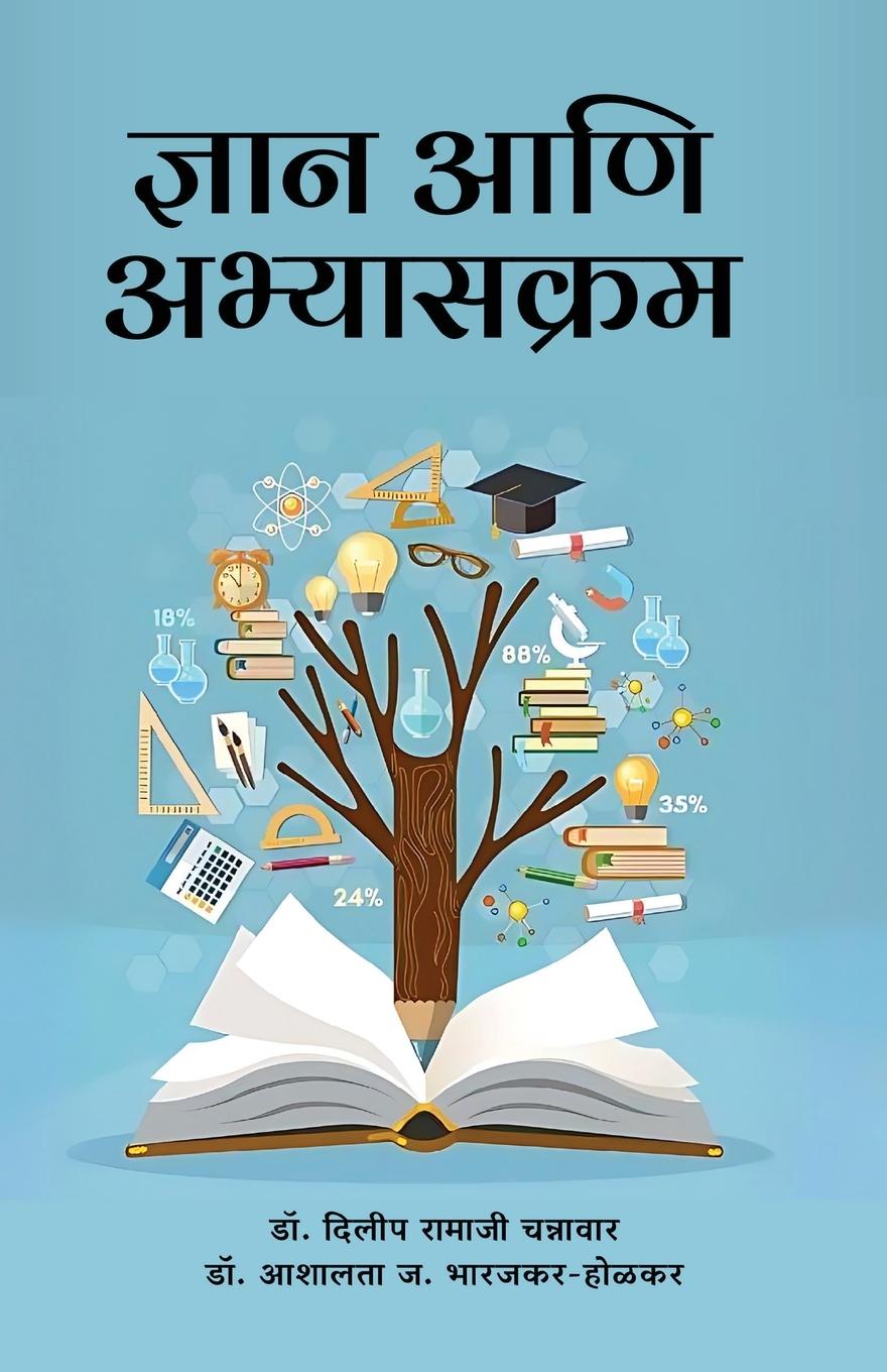 Книга Dnyan Aani Abhyaskram Ashalata Jayant Bharajkar-Holkar