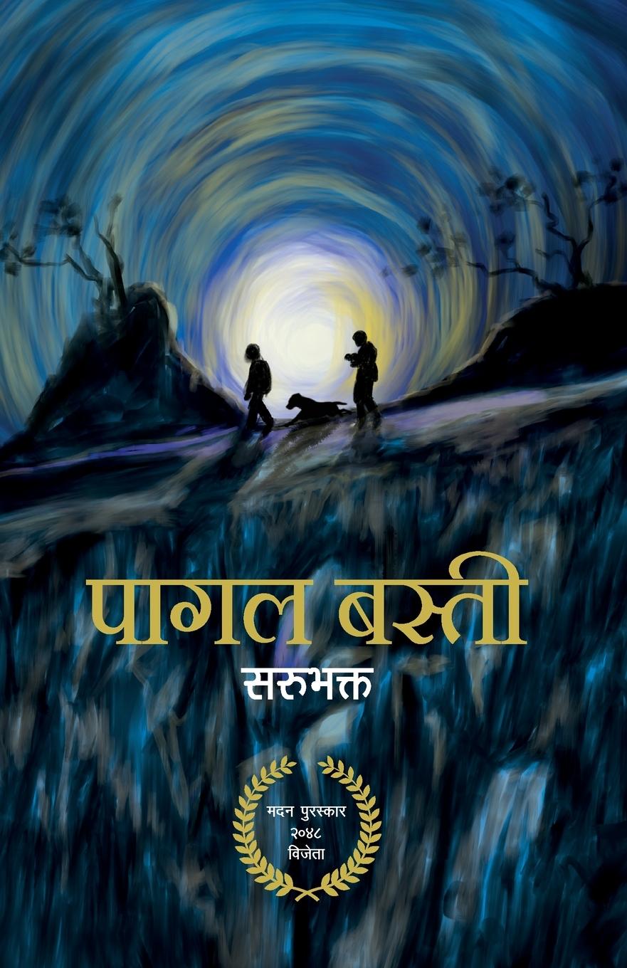 Книга &#2346;&#2366;&#2327;&#2354; &#2348;&#2360;&#2381;&#2340;&#2368; (Pagal Basti) 