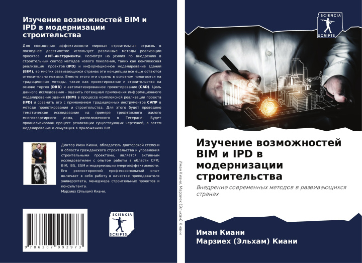 Boek Izuchenie wozmozhnostej BIM i IPD w modernizacii stroitel'stwa Marzieh (Jel'ham) Kiani