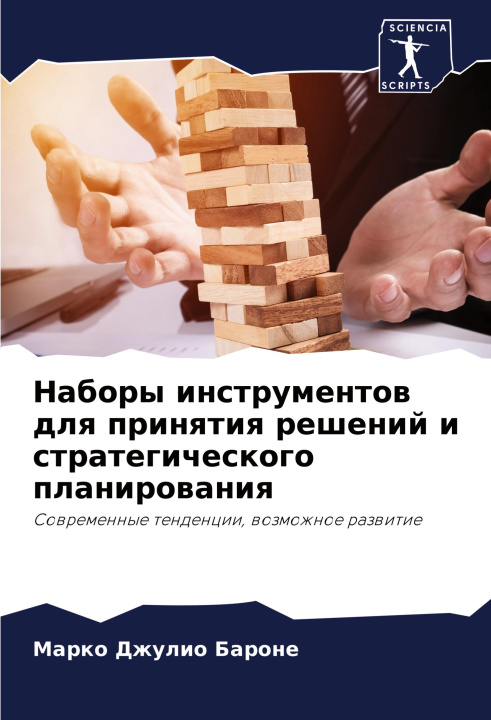 Boek Nabory instrumentow dlq prinqtiq reshenij i strategicheskogo planirowaniq Marko Dzhulio Barone