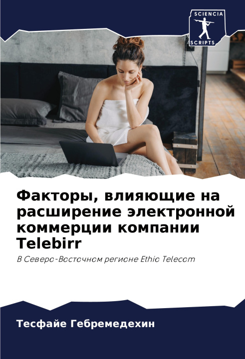 Libro Faktory, wliqüschie na rasshirenie älektronnoj kommercii kompanii Telebirr Tesfaje Gebremedehin
