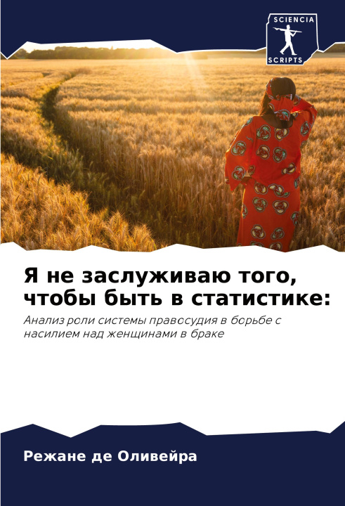 Boek Ya ne zasluzhiwaü togo, chtoby byt' w statistike: Rezhane de Oliwejra
