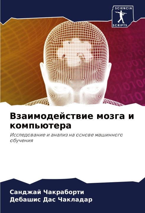 Livro Vzaimodejstwie mozga i komp'ütera Debashis Das Chakladar