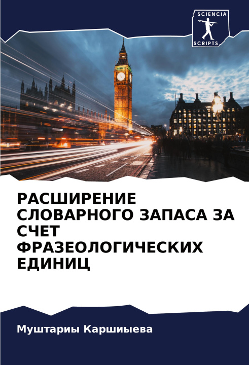 Boek RASShIRENIE SLOVARNOGO ZAPASA ZA SChET FRAZEOLOGIChESKIH EDINIC Mushtariy Karshiyewa