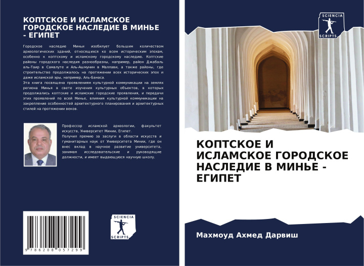 Boek KOPTSKOE I ISLAMSKOE GORODSKOE NASLEDIE V MIN'E - EGIPET Mahmoud Ahmed Darwish
