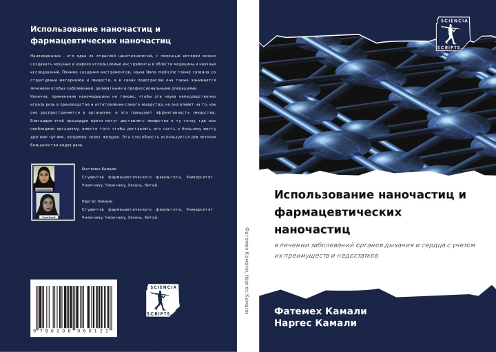 Knjiga Ispol'zowanie nanochastic i farmacewticheskih nanochastic Narges Kamali