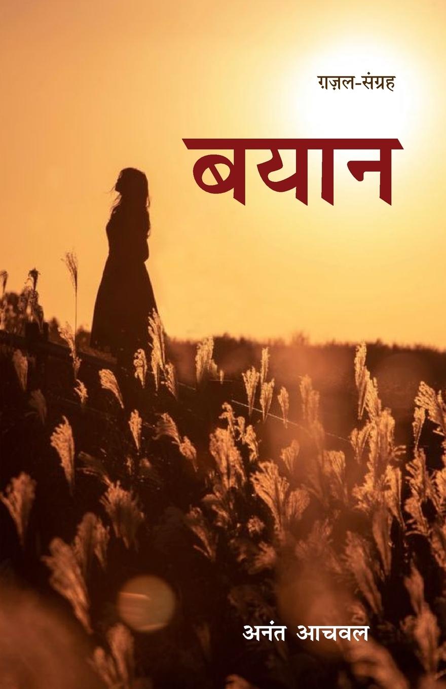Libro BAYAN ANANT ACHWAL