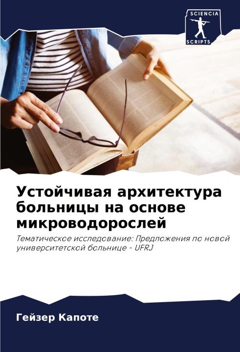 Boek Ustojchiwaq arhitektura bol'nicy na osnowe mikrowodoroslej Gejzer Kapote