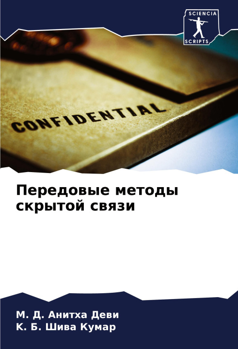 Boek Peredowye metody skrytoj swqzi K. B. Shiwa Kumar