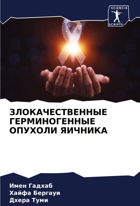 Libro ZLOKAChESTVENNYE GERMINOGENNYE OPUHOLI YaIChNIKA Hajfa Bergaui