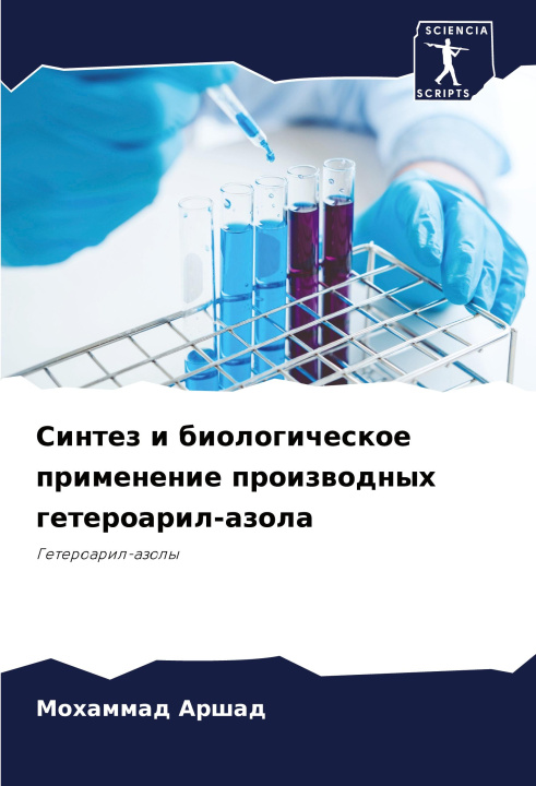 Boek Sintez i biologicheskoe primenenie proizwodnyh geteroaril-azola Mohammad Arshad