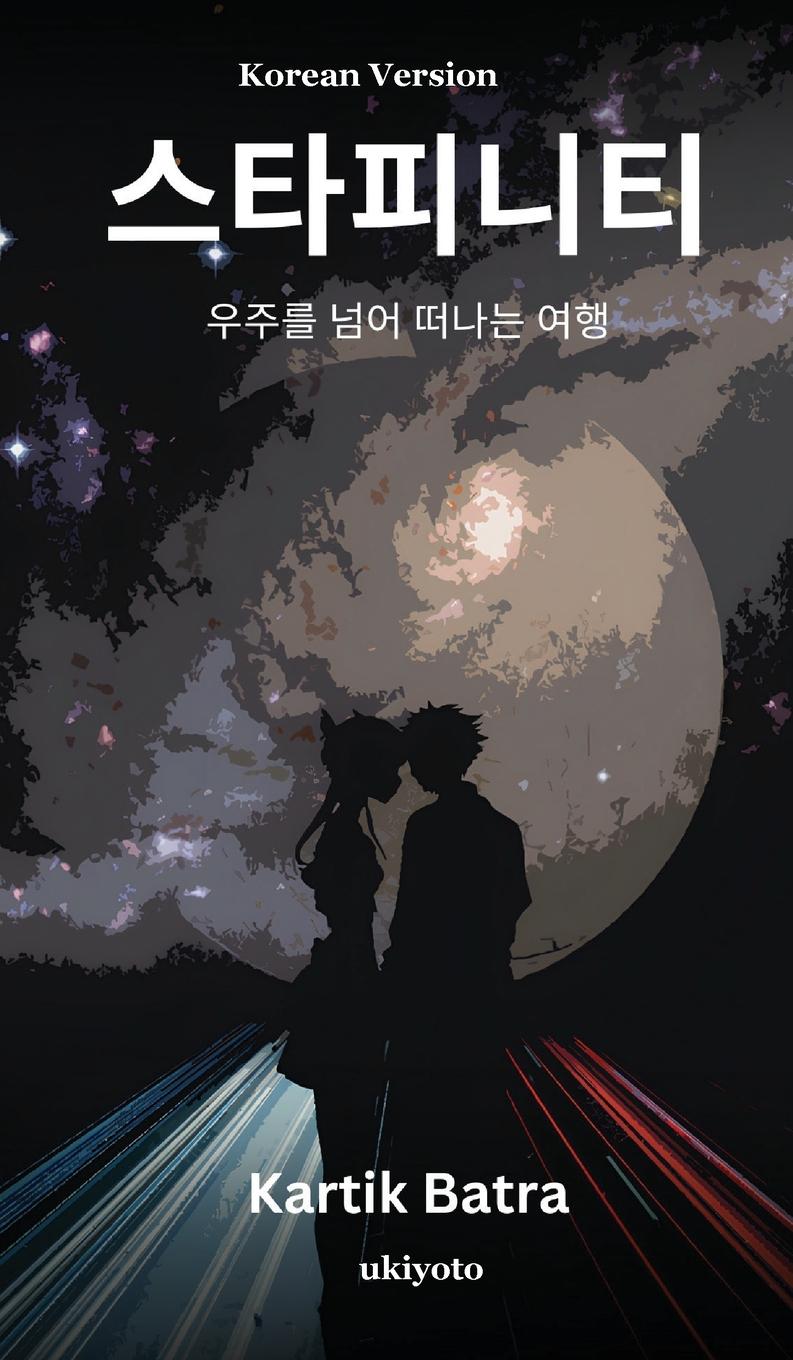 Книга STARFINITY Korean Version Kartik Batra