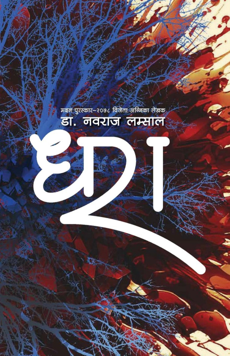 Knjiga ??? (Dhara) Nawaraj Lamsal