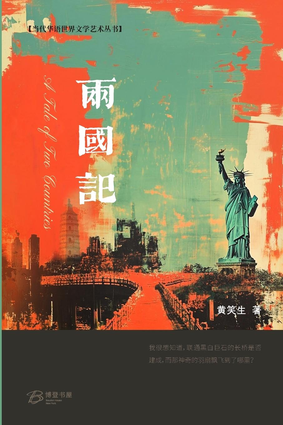 Knjiga ??? ?A Tale of Two Countries? 黄笑生 著