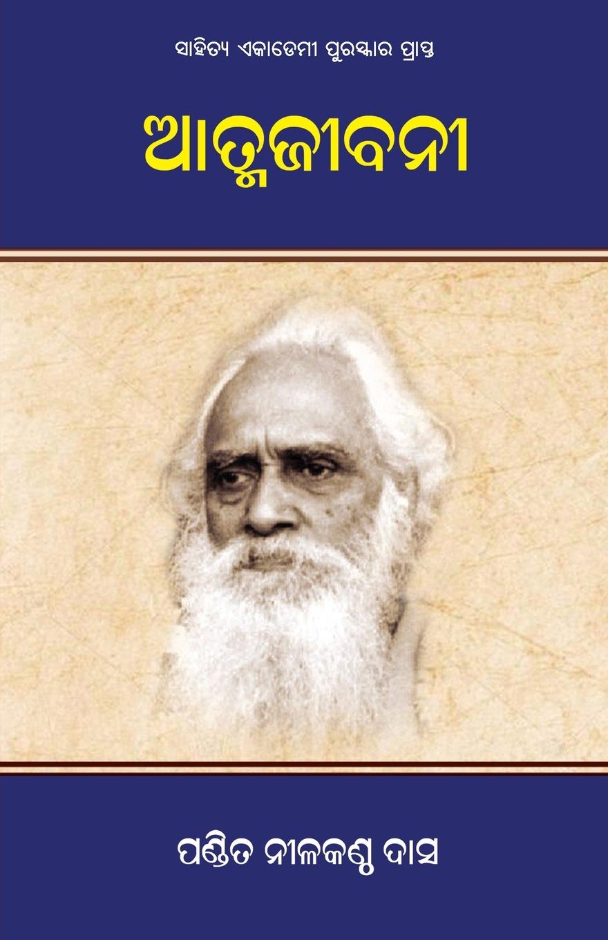 Книга Atmajibanee Pandit Nilakantha Das