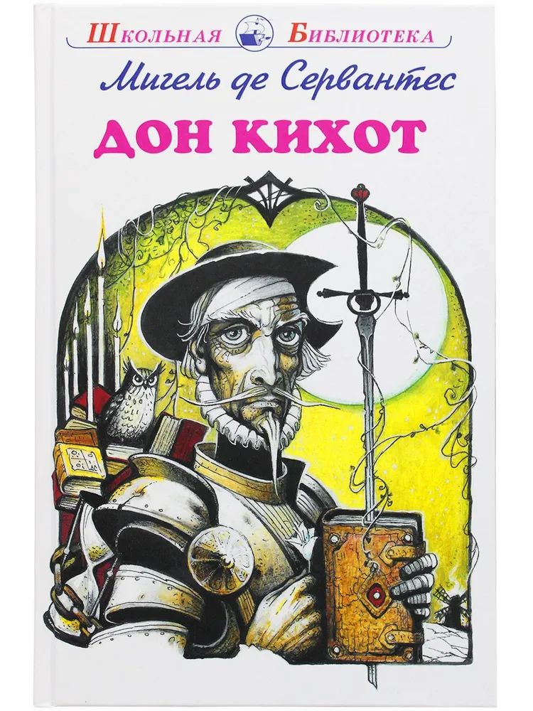 Buch Дон Кихот Мигель де Сервантес Сааведра