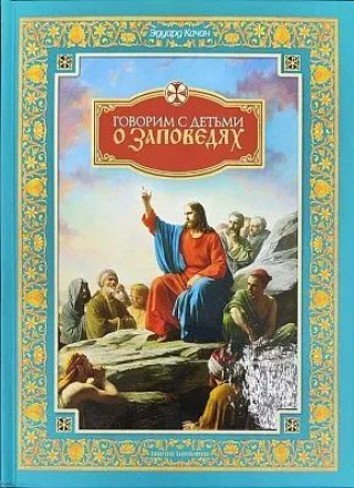 Βιβλίο Говорим с детьми о заповедях Эдуард Качан