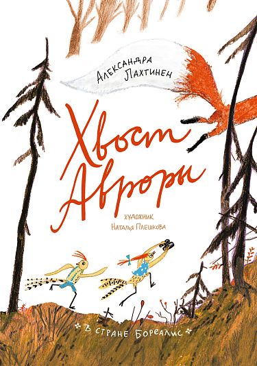 Libro Хвост Авроры Александра Лахтинен