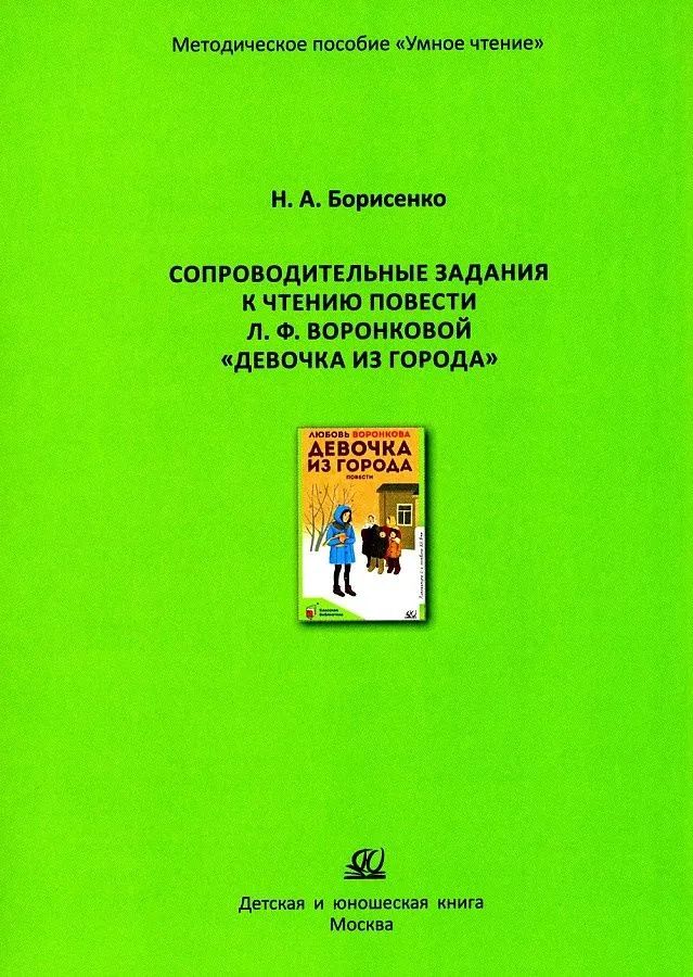 Knjiga Девочка из города Н. Борисенко