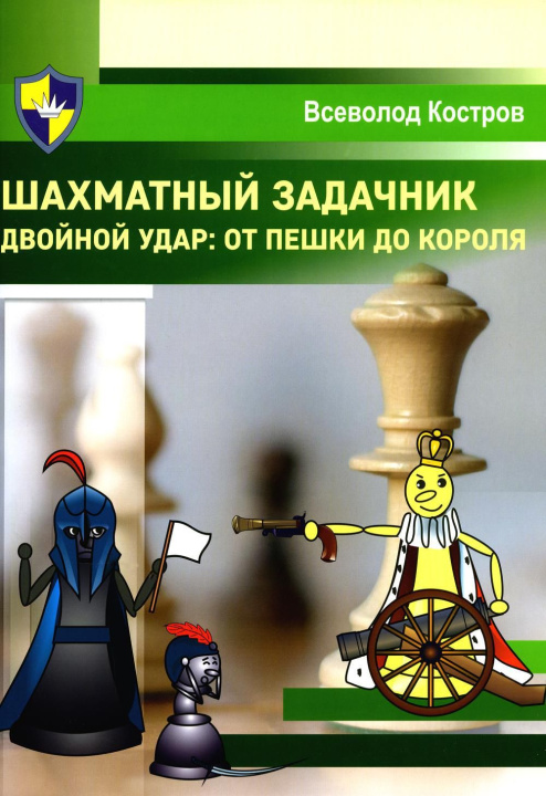 Libro Шахматный задачник. Двойной удар: от пешки до короля Всеволод Костров