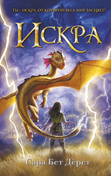 Knjiga Искра Сара Дерст