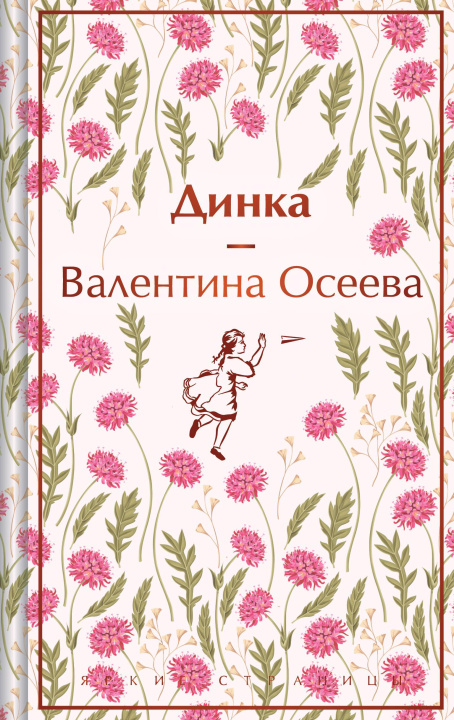 Buch Динка Валентина Осеева