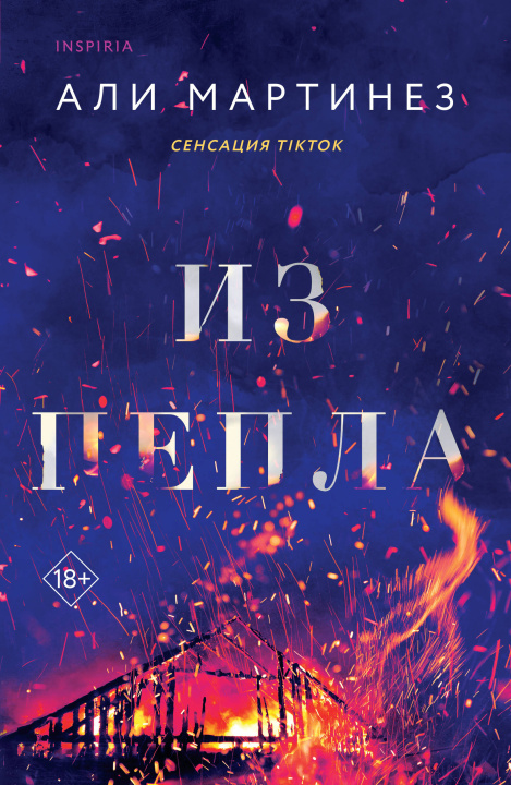 Buch Из пепла Али Мартинез