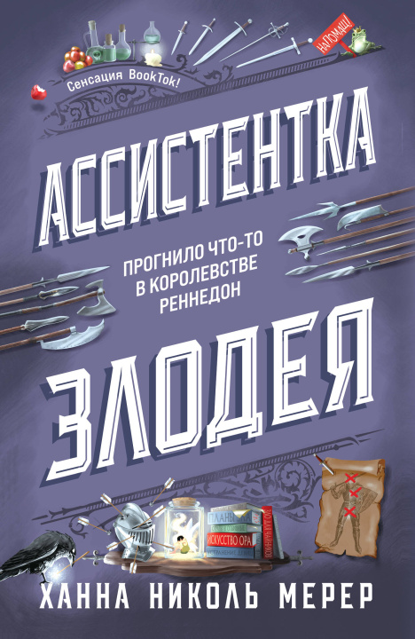 Βιβλίο Ассистентка Злодея Ханна Мерер