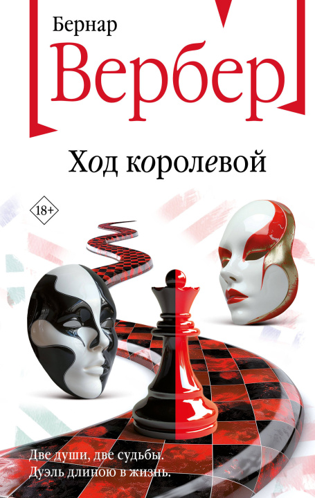 Libro Ход королевой Бернар Вербер