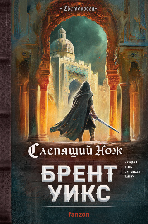 Knjiga Слепящий нож 