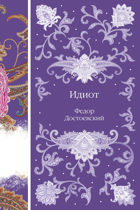 Book Идиот Федор Достоевский