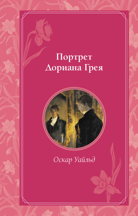 Βιβλίο Портрет Дориана Грея Оскар Уайльд