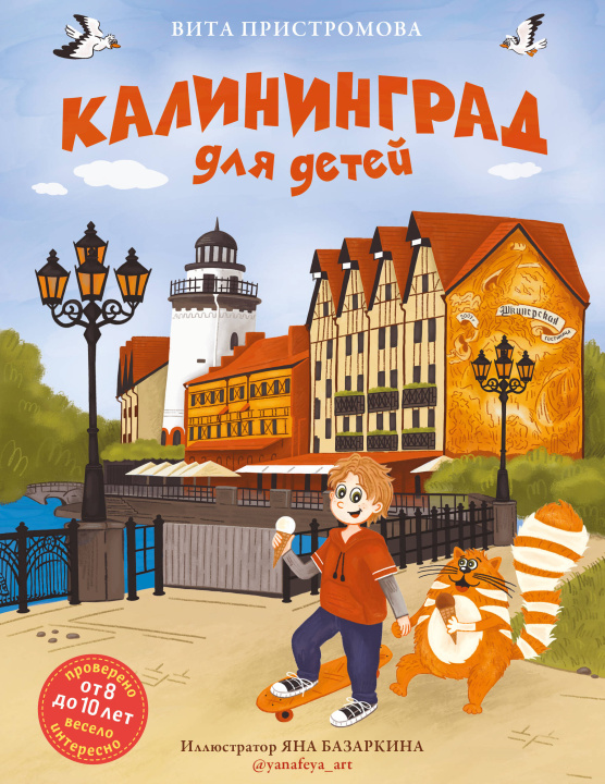 Βιβλίο Калининград для детей (от 8 до 10 лет) 