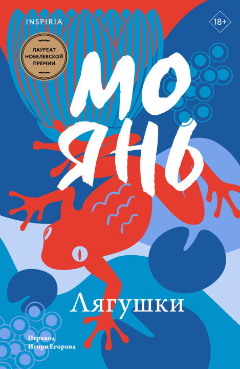 Kniha Лягушки Мо Янь