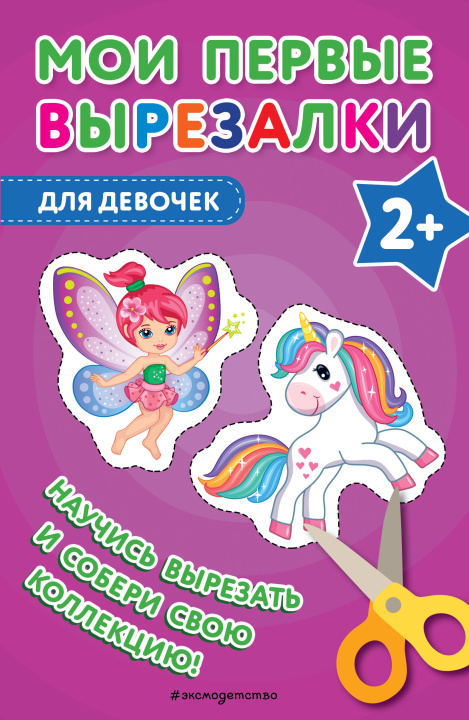 Knjiga Мои первые вырезалки. Для девочек 