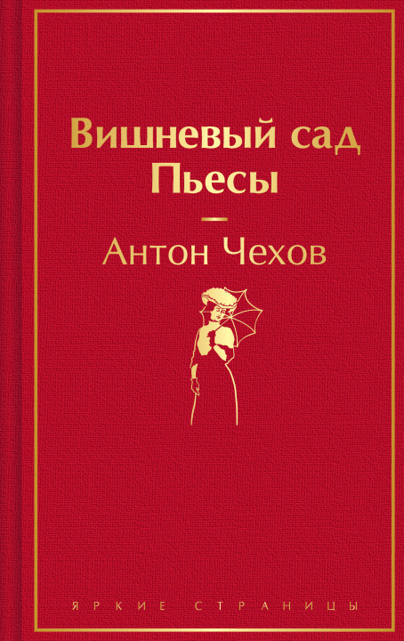 Kniha Вишневый сад. Пьесы Антон Чехов