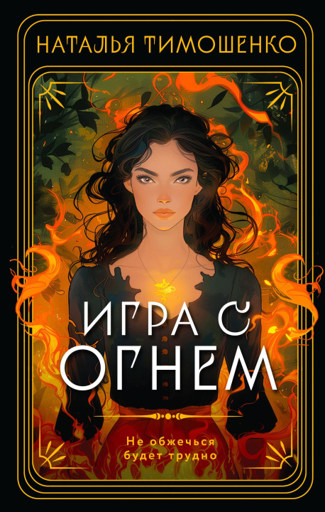 Book Игра с огнем Наталья Тимошенко