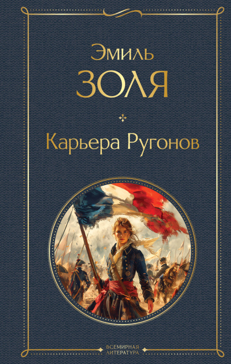 Knjiga Карьера Ругонов Эмиль Золя