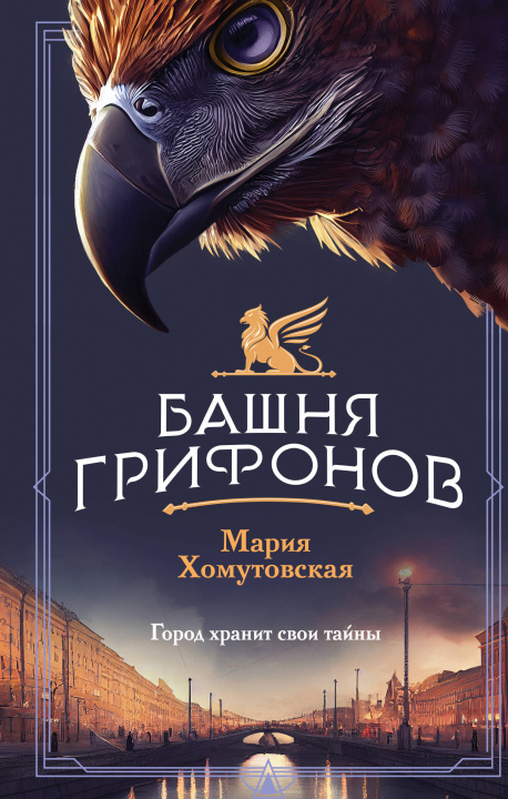 Knjiga Башня грифонов 